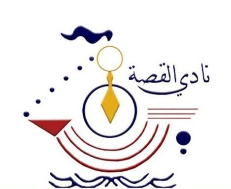 نادي القصة