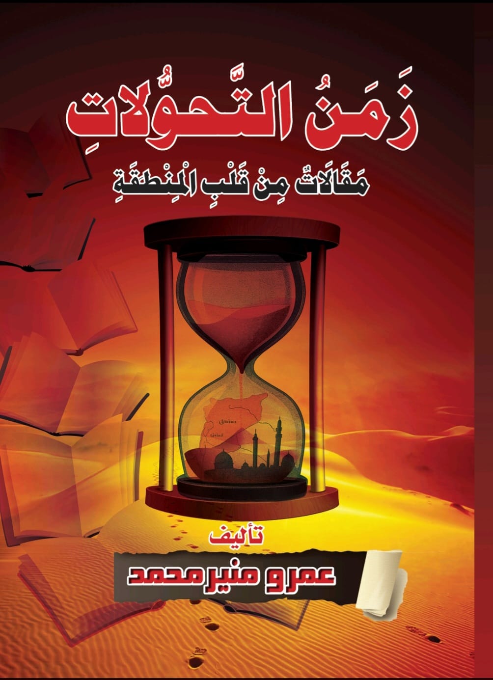زمن التحولات – مقالات من قلب المنطقة