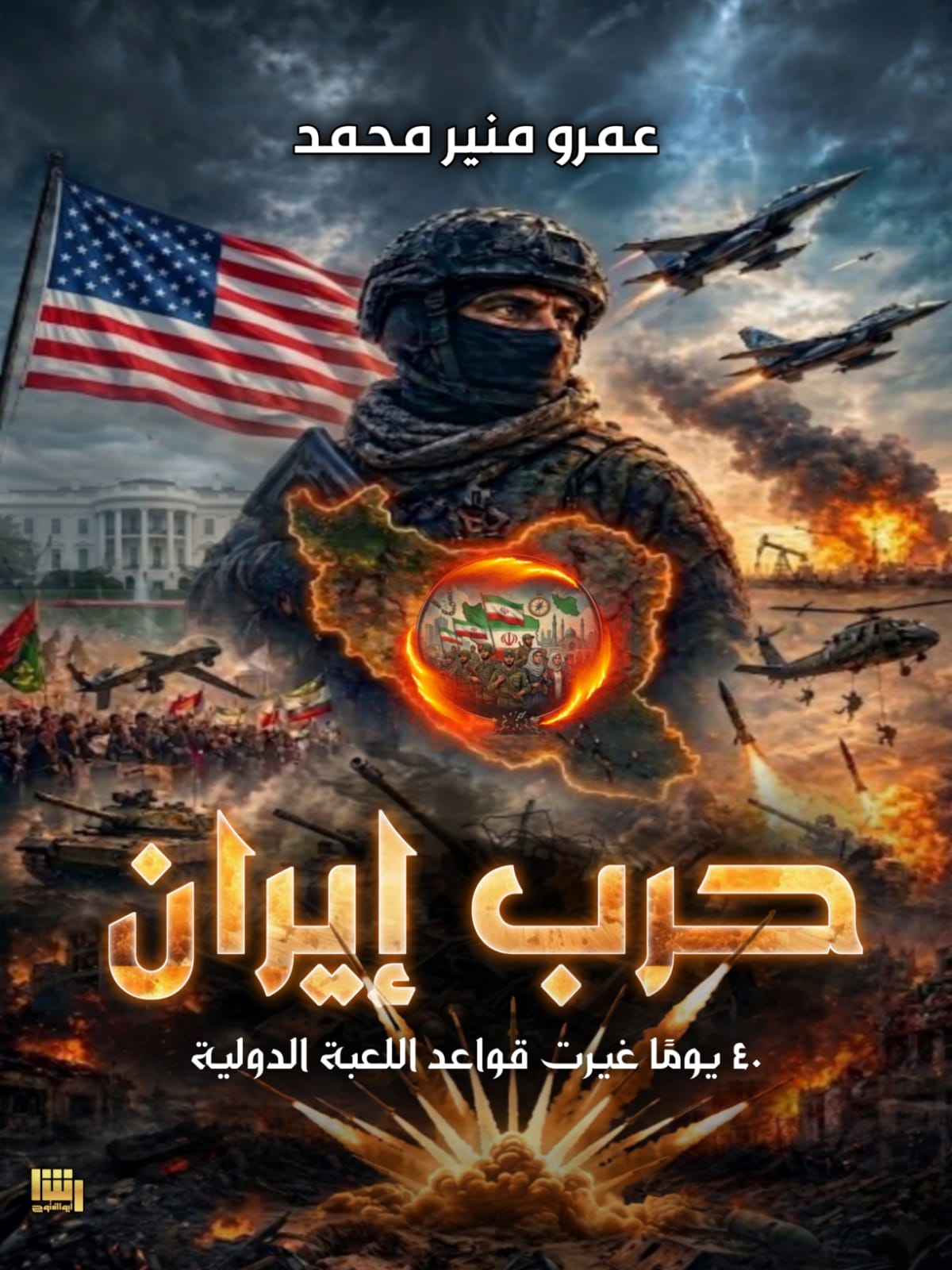 يوميات حرب ايران