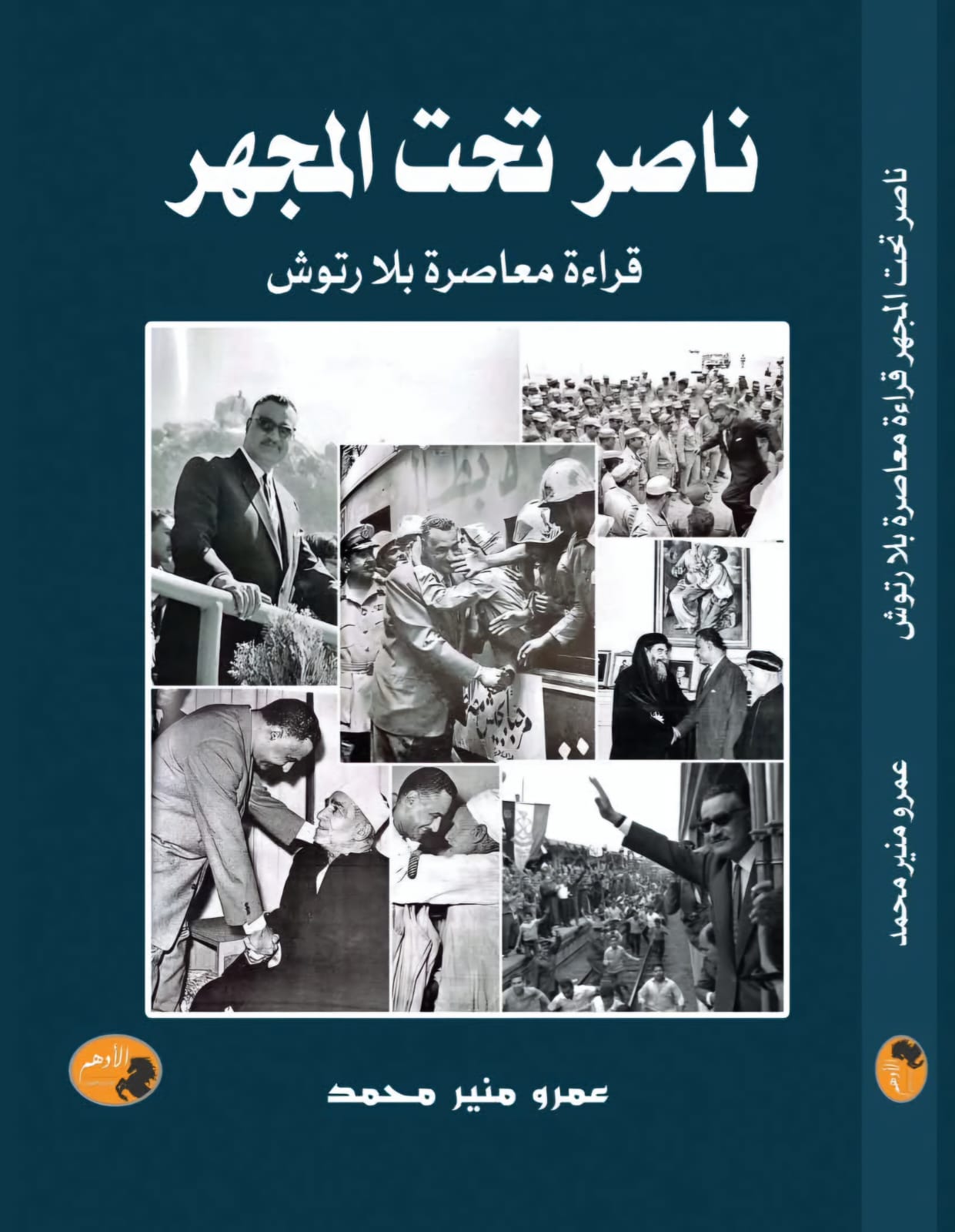 ناصر تحت المجهر- قراءة معاصرة بلا رتوش