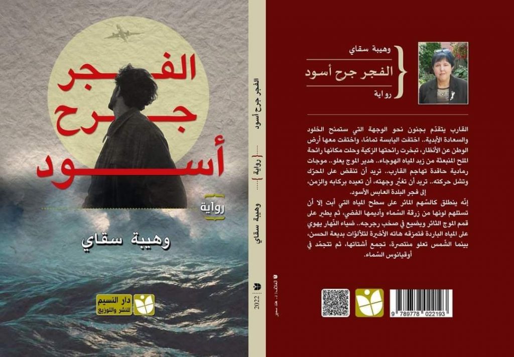 رواية “الفجر جرح أسود” للأديبة الجزائرية د. وهيبة سقاي … ومرثية قوارب الموت ..