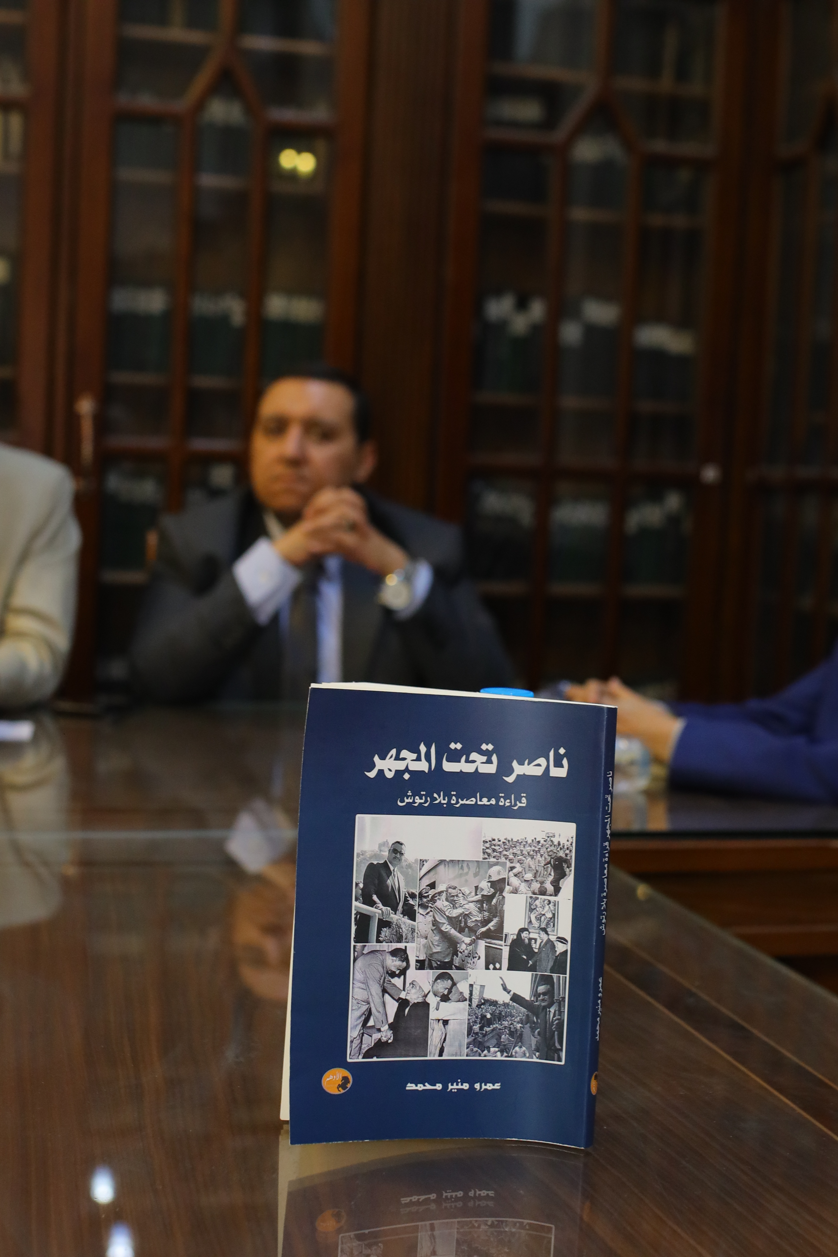 ندوة مناقشة كتاب ناصر تحت المجهر