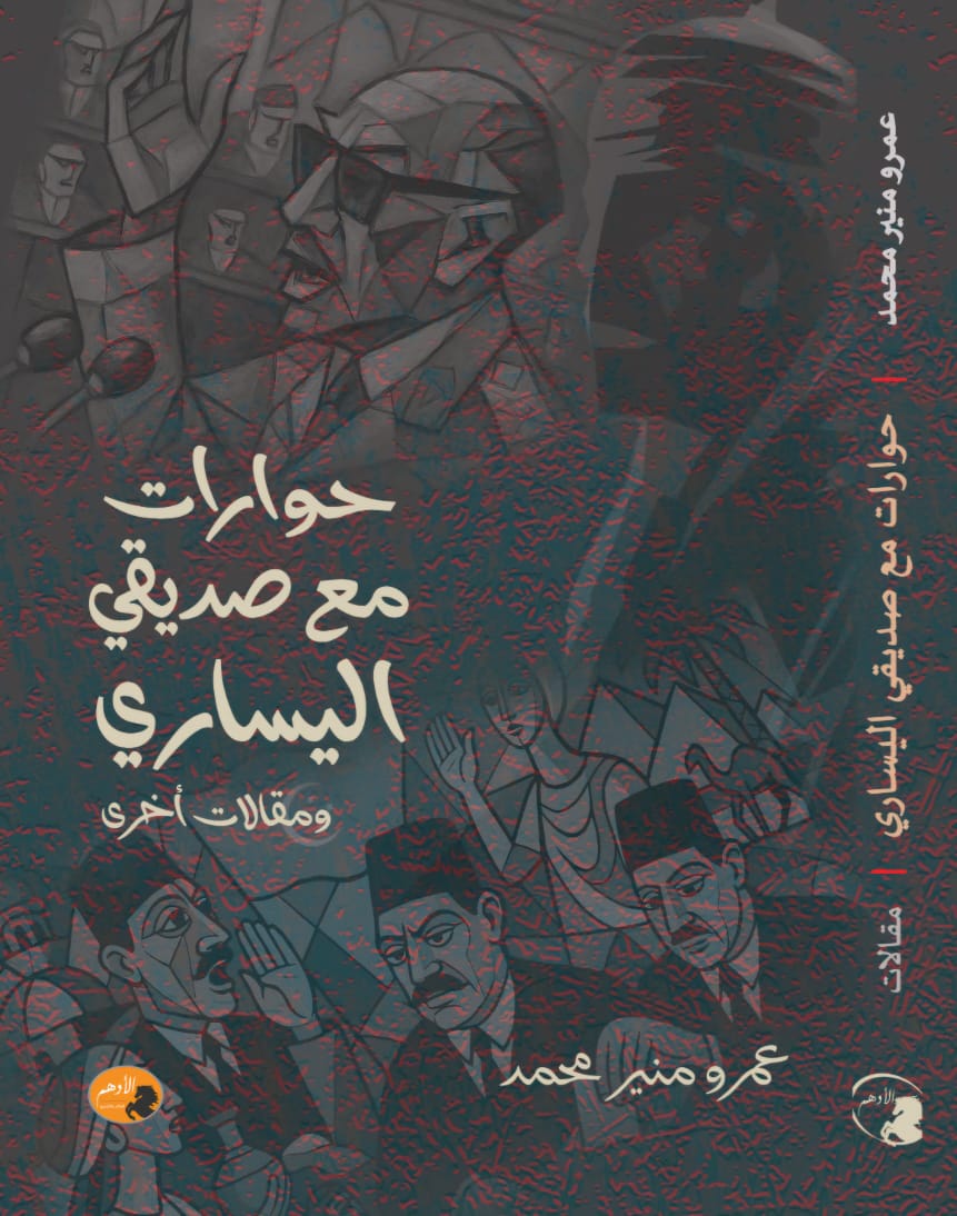 حوارات مع صديقي اليساري ومقالات أخرى