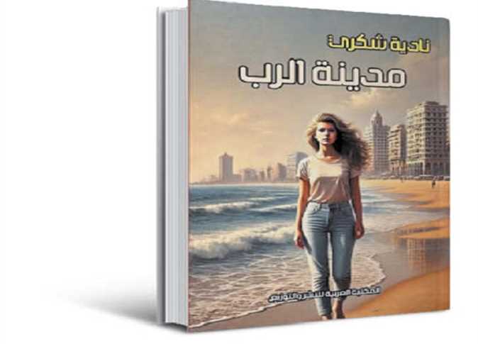 د.عمرو منير يكتب: «مدينة الرب».. وحكايا الذكريات